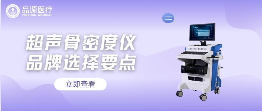 超聲骨密度儀品牌選擇要點