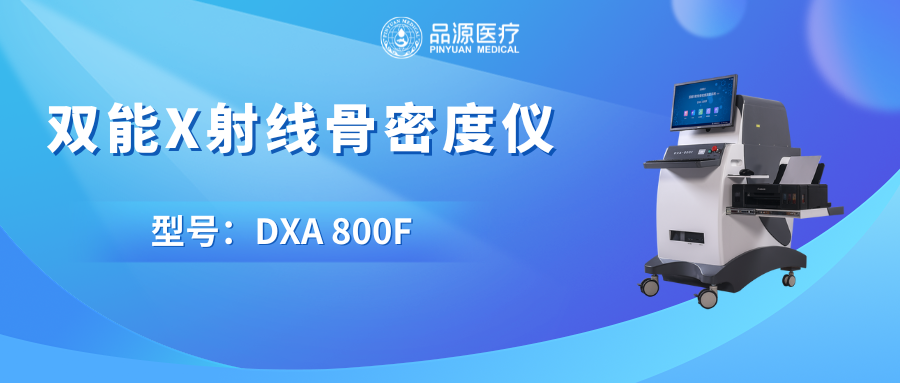 從研發(fā)到應(yīng)用：品源醫(yī)療雙能X射線骨密度儀的實力背書與骨密度檢測優(yōu)勢